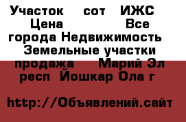 Участок 10 сот. (ИЖС) › Цена ­ 500 000 - Все города Недвижимость » Земельные участки продажа   . Марий Эл респ.,Йошкар-Ола г.